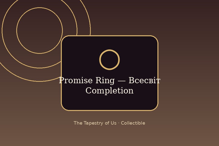 Promise Ring — Всесвіт Completion